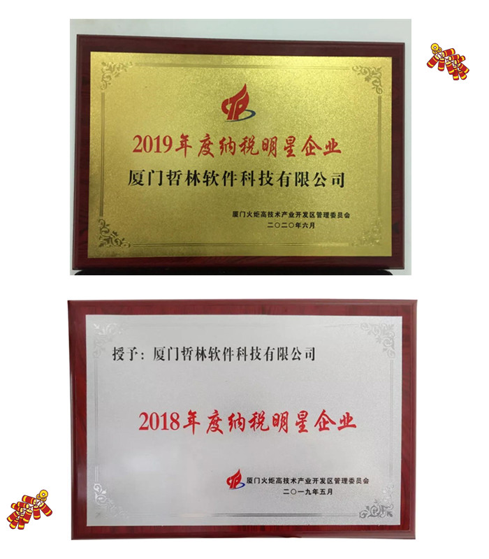 喜報！哲林軟件再次榮膺“納稅明星企業(yè)”